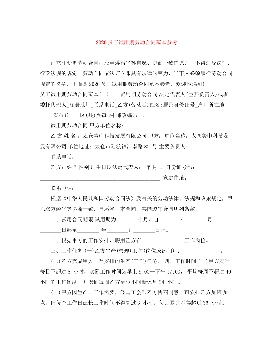 员工试用期劳动合同范本参考_第1页