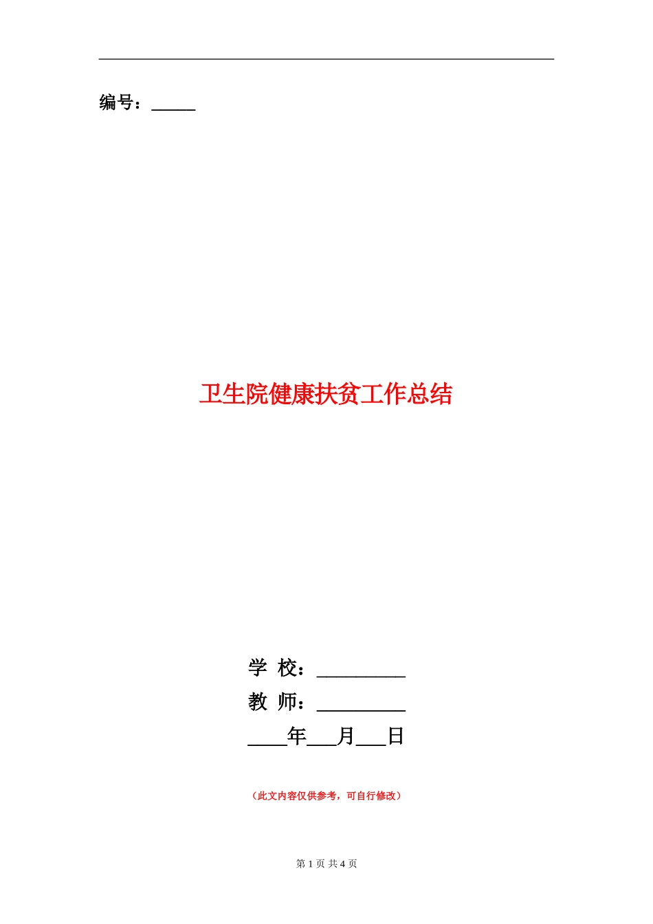 卫生院健康扶贫工作总结_第1页