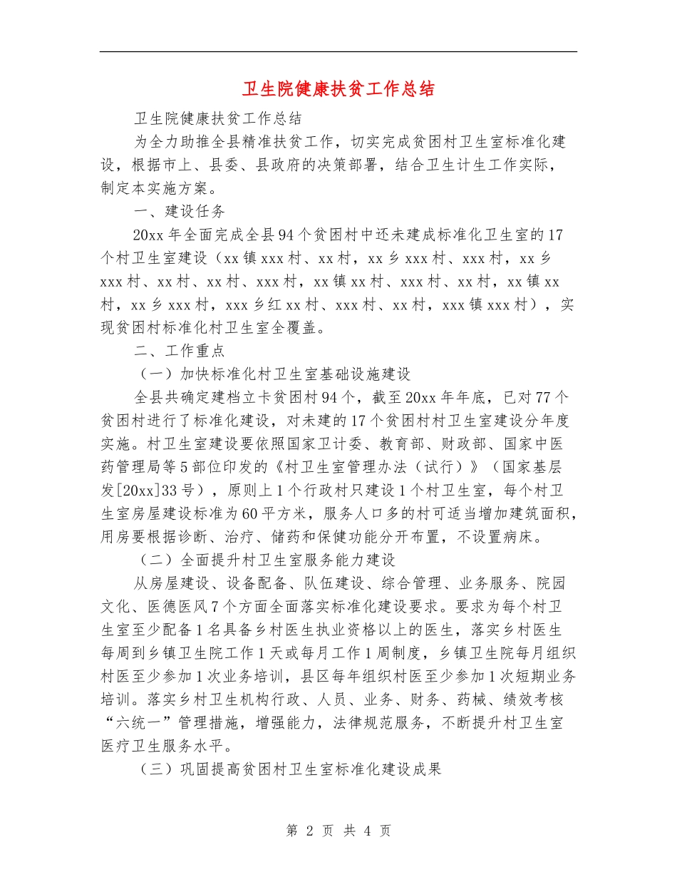 卫生院健康扶贫工作总结_第2页