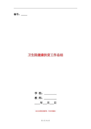 卫生院健康扶贫工作总结