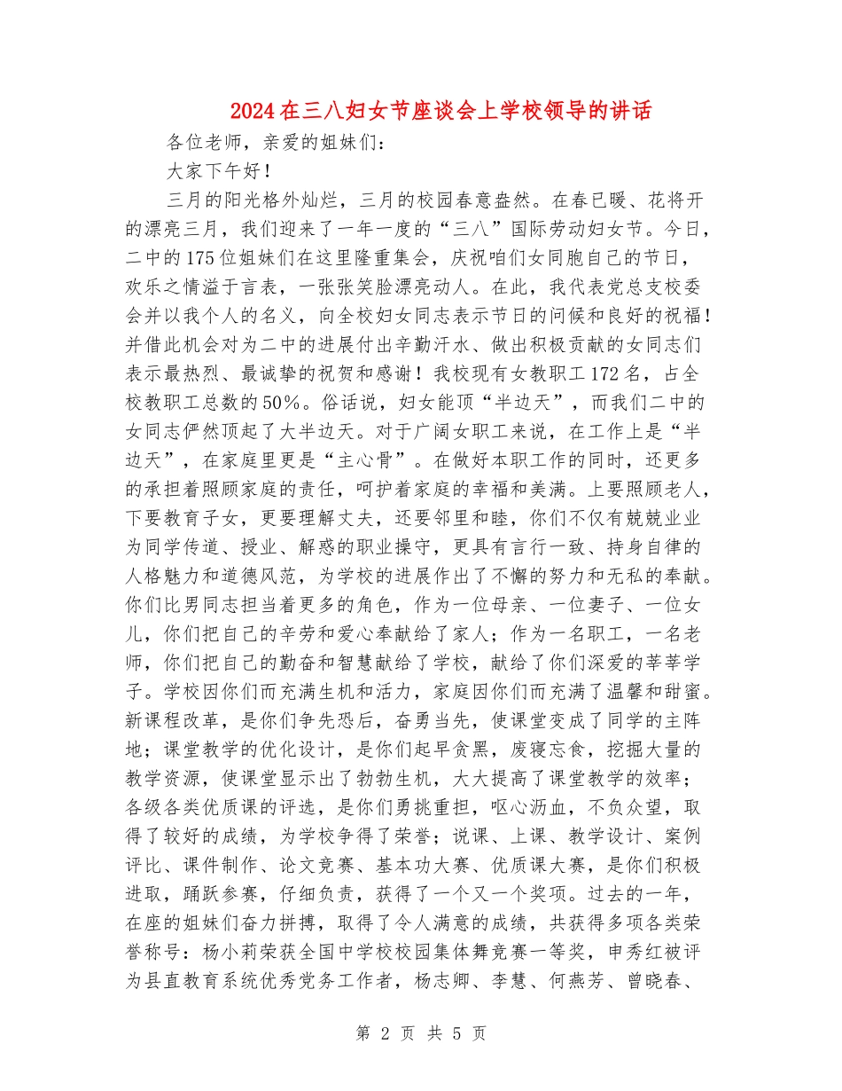 2024在三八妇女节座谈会上学校领导的讲话_第2页