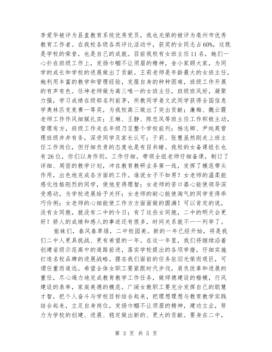 2024在三八妇女节座谈会上学校领导的讲话_第3页