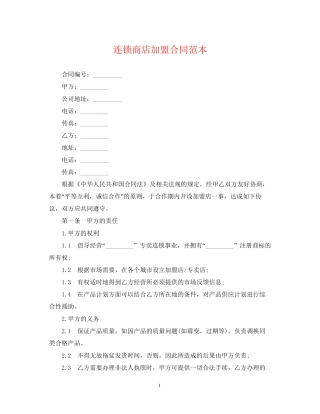 连锁商店加盟合同范本2