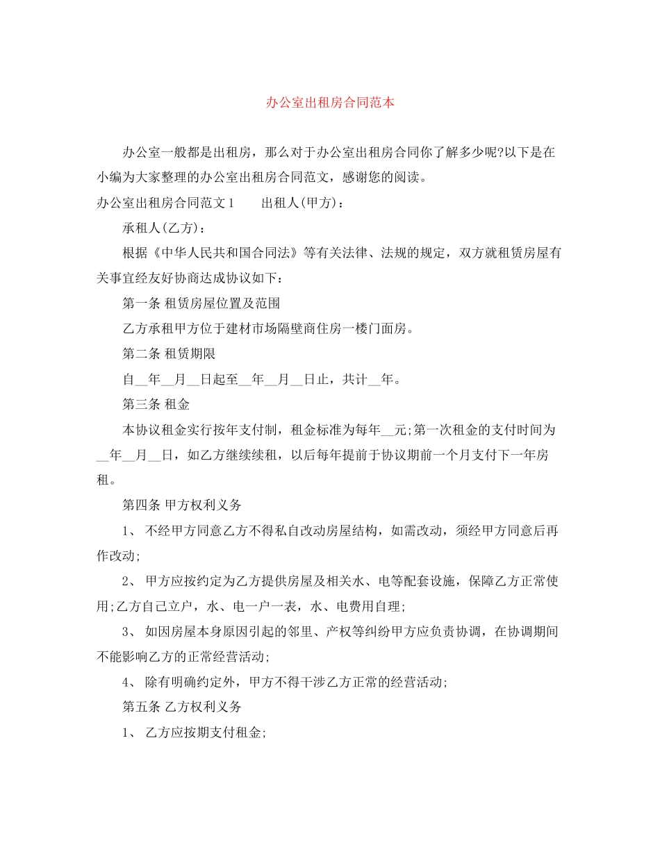 办公室出租房合同范本_第1页