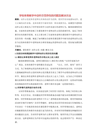 2024-2024年小学体育教学中动作示范存在的问题及解决方法