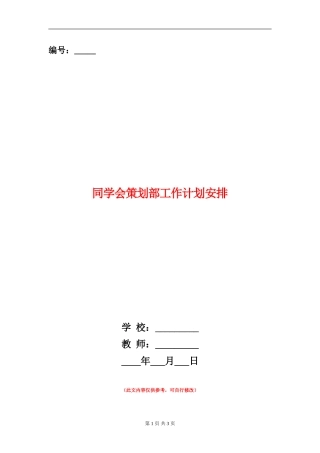学生会策划部工作计划安排