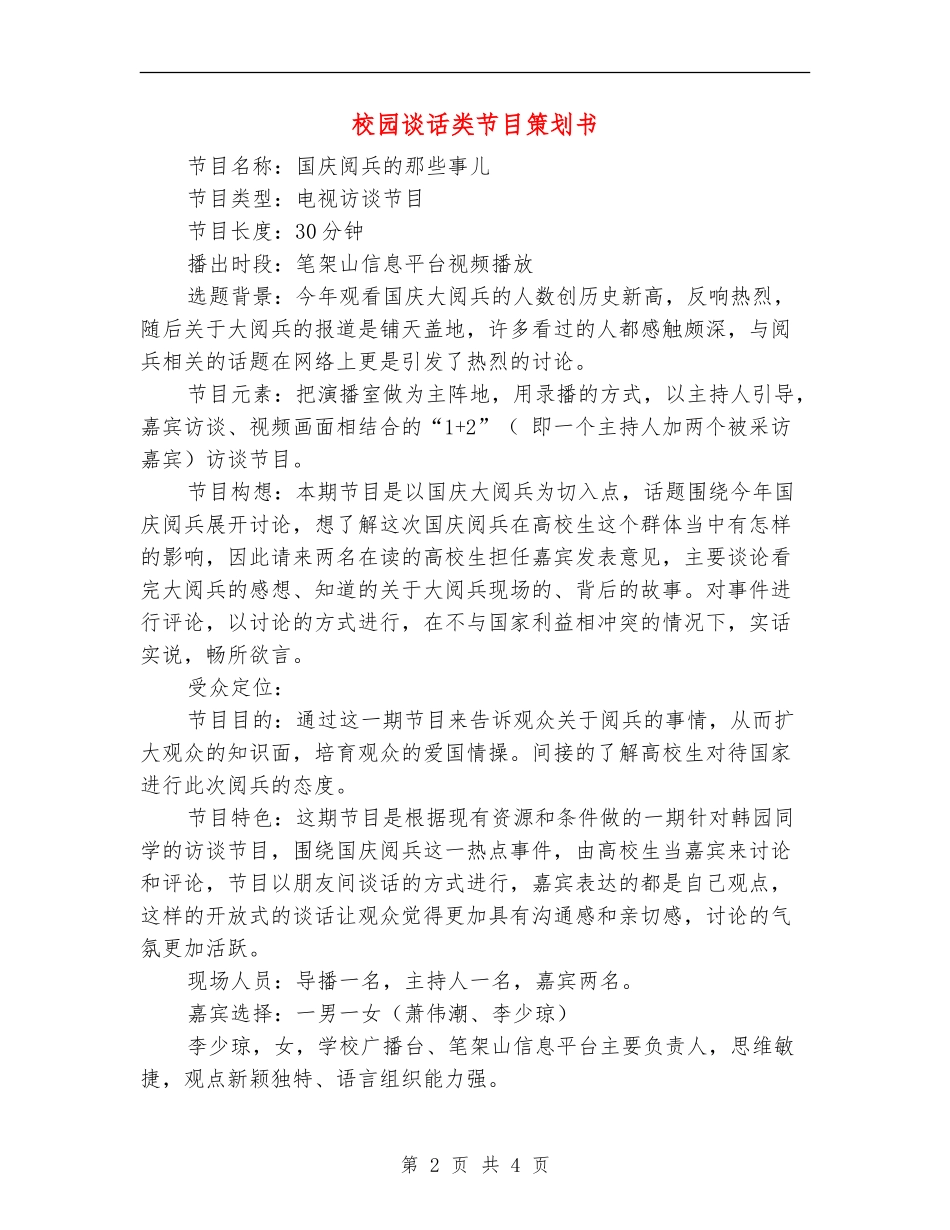 校园谈话类节目策划书_第2页