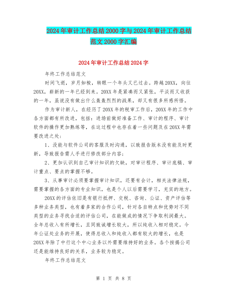 2024年审计工作总结2000字与2024年审计工作总结范文2000字汇编_第1页