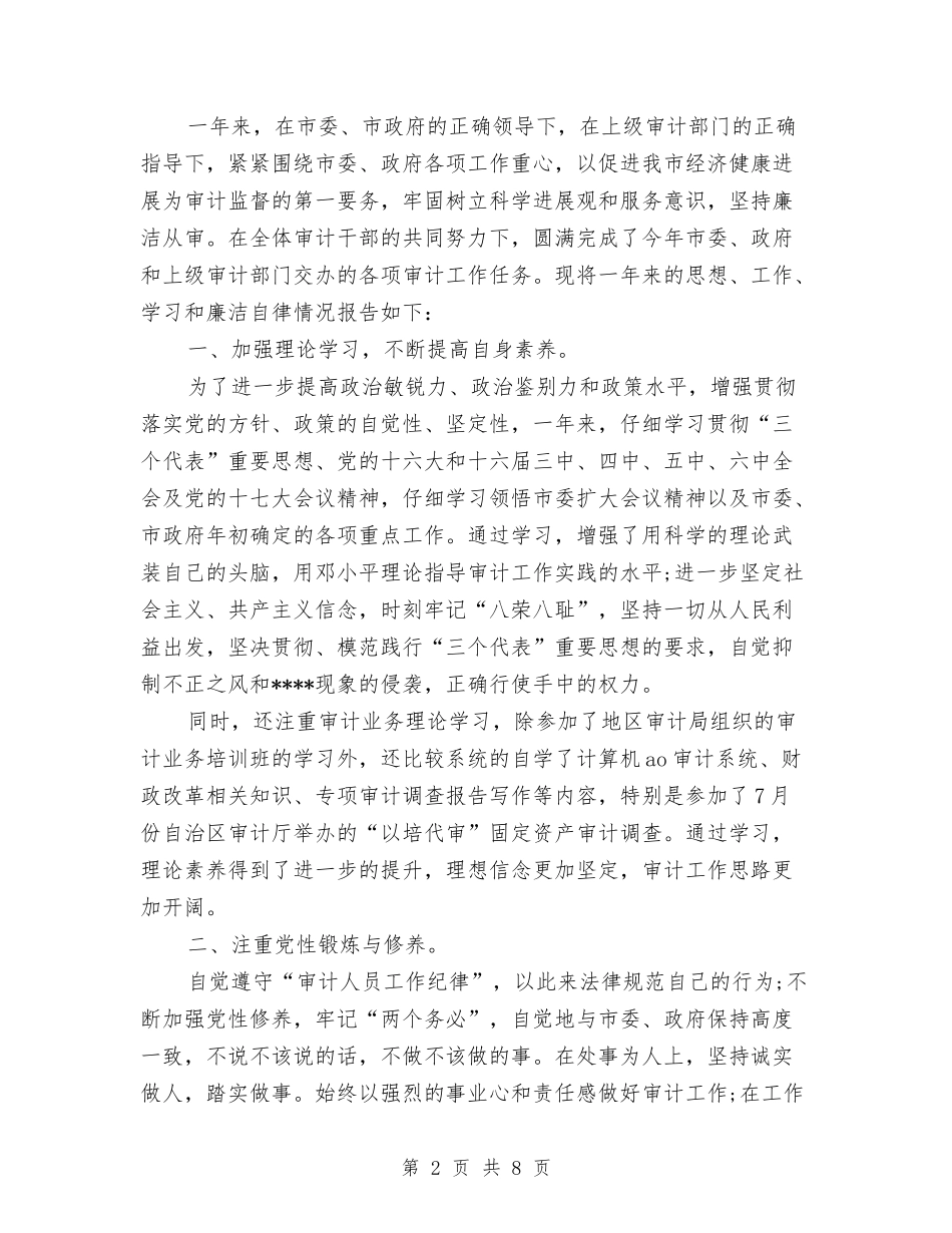 2024年审计工作总结2000字与2024年审计工作总结范文2000字汇编_第2页