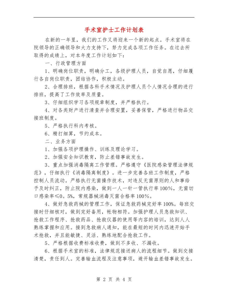 手术室护士工作计划表_第2页