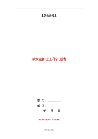 手术室护士工作计划表