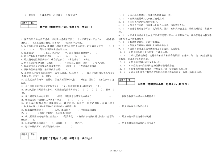 2024年三级保育员(高级工)自我检测试题A卷-附解析_第2页
