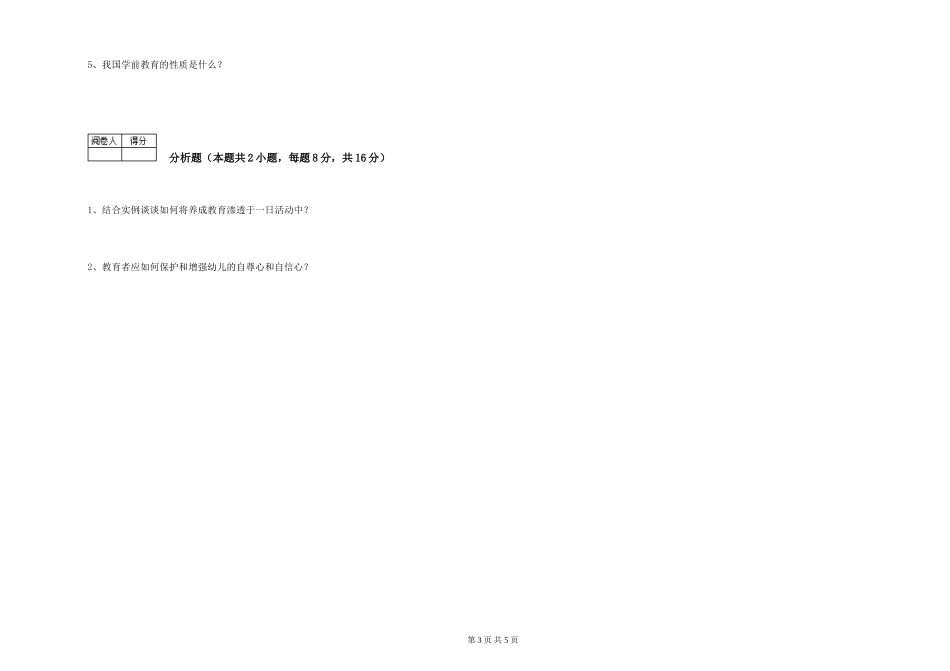 2024年三级保育员(高级工)自我检测试题A卷-附解析_第3页