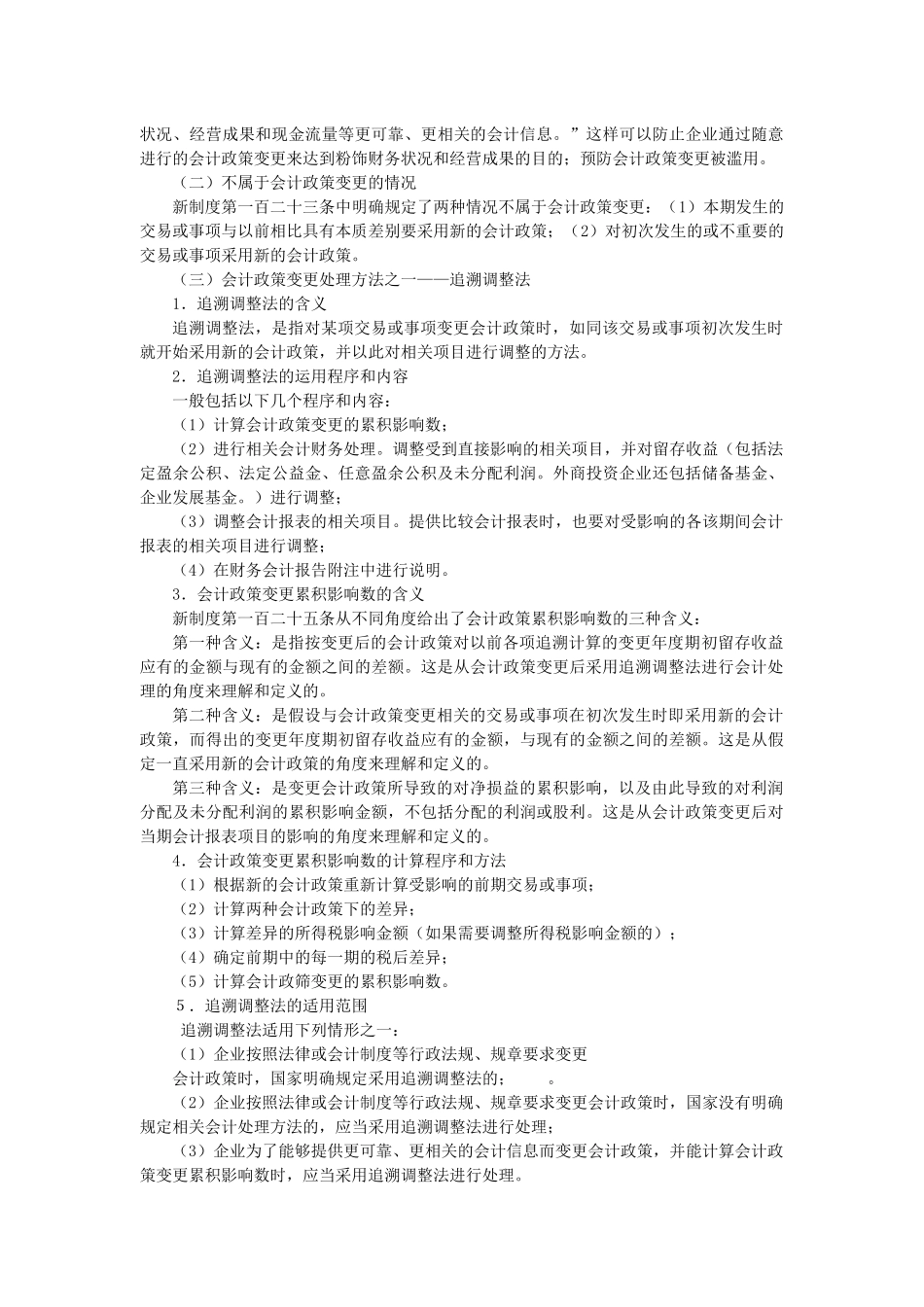 会计调整处理比较_第2页