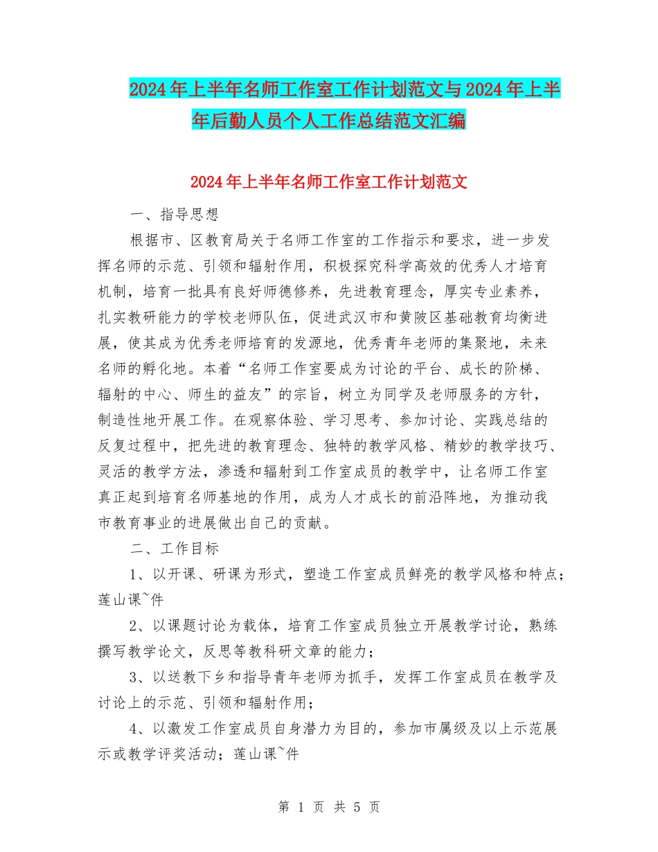 2024年上半年名师工作室工作计划范文与2024年上半年后勤人员个人工作总结范文汇编_第1页