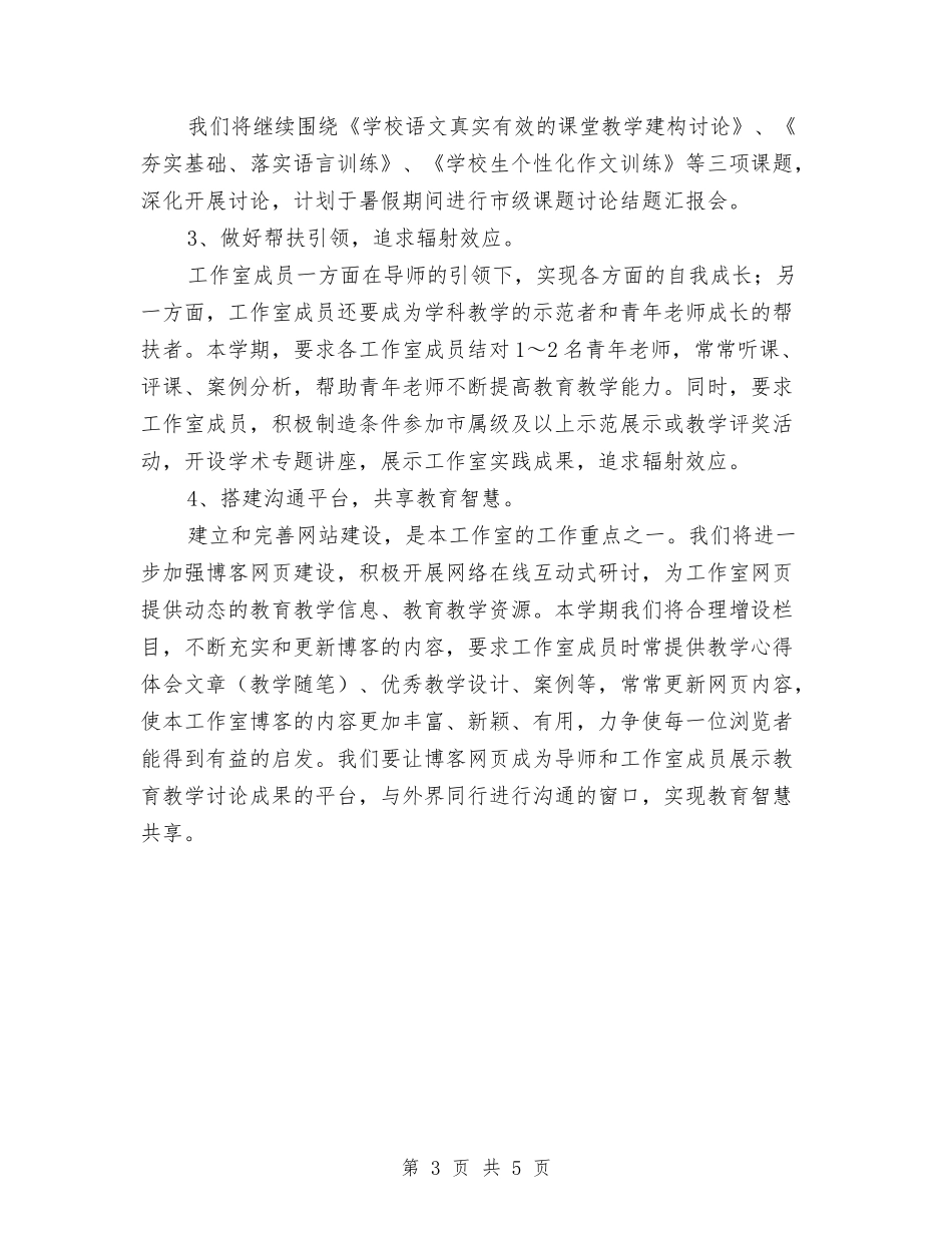 2024年上半年名师工作室工作计划范文与2024年上半年后勤人员个人工作总结范文汇编_第3页