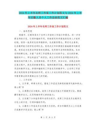 2024年上半年名师工作室工作计划范文与2024年上半年后勤人员个人工作总结范文汇编