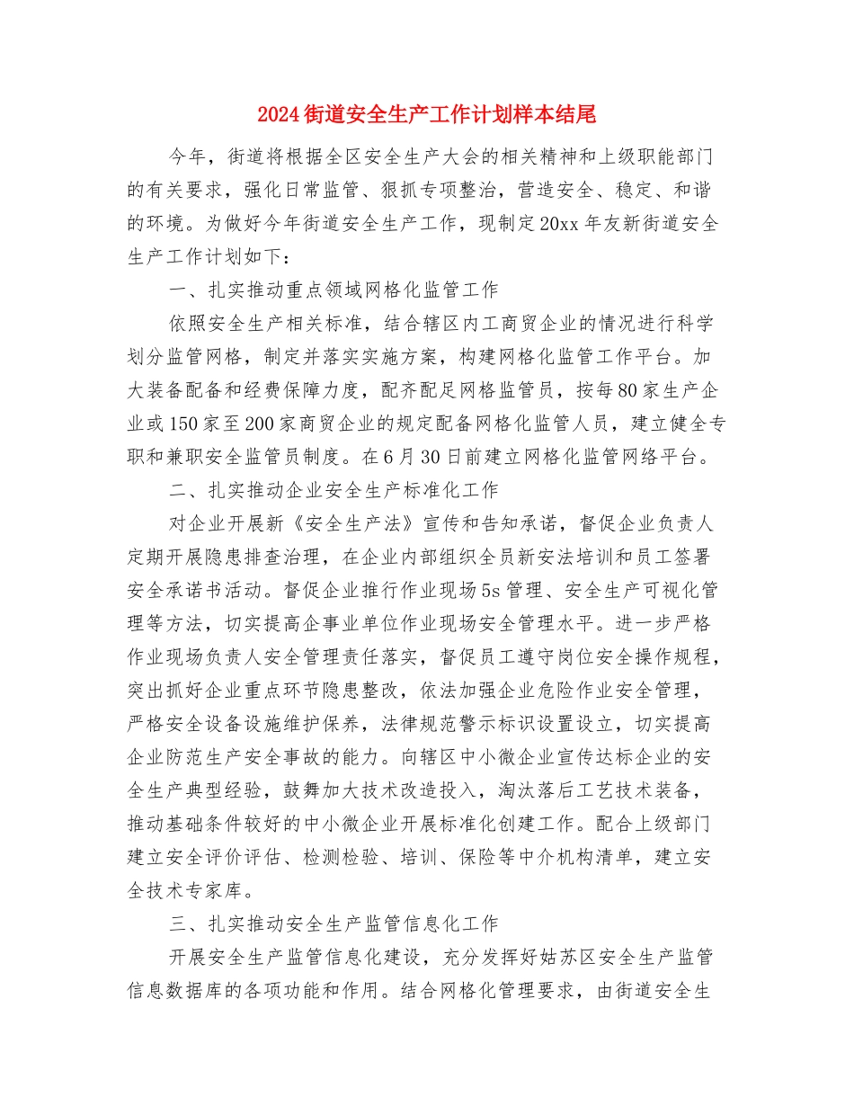 2024街道安全生产工作计划1与2024街道安全生产工作计划样本结尾汇编_第3页