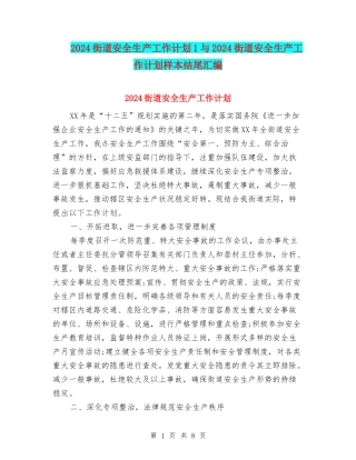 2024街道安全生产工作计划1与2024街道安全生产工作计划样本结尾汇编