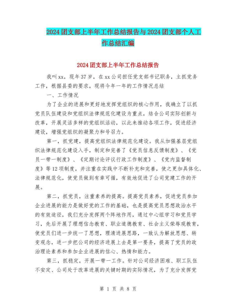 2024团支部上半年工作总结报告与2024团支部个人工作总结汇编_第1页