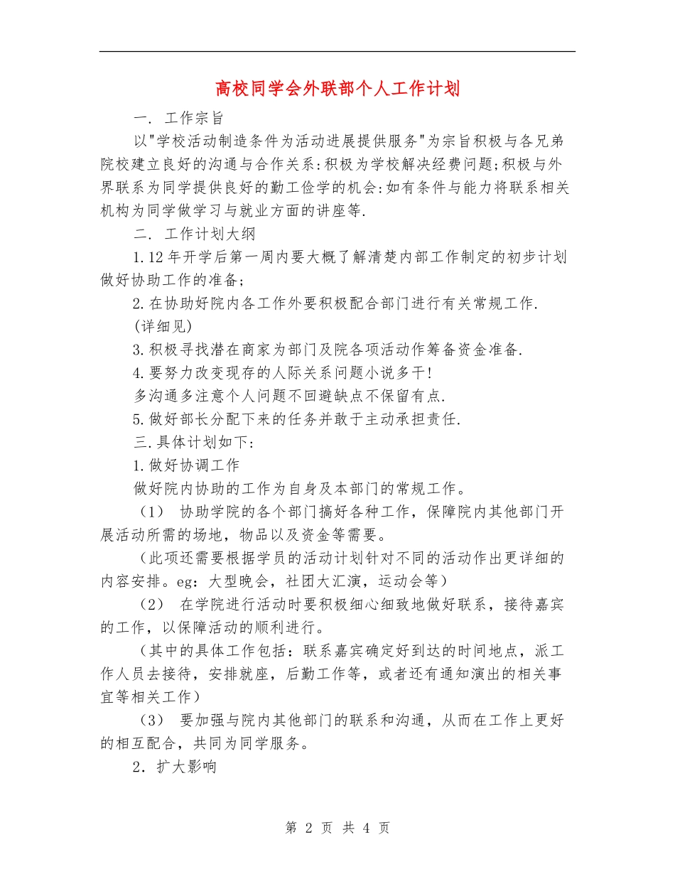 大学学生会外联部个人工作计划_第2页