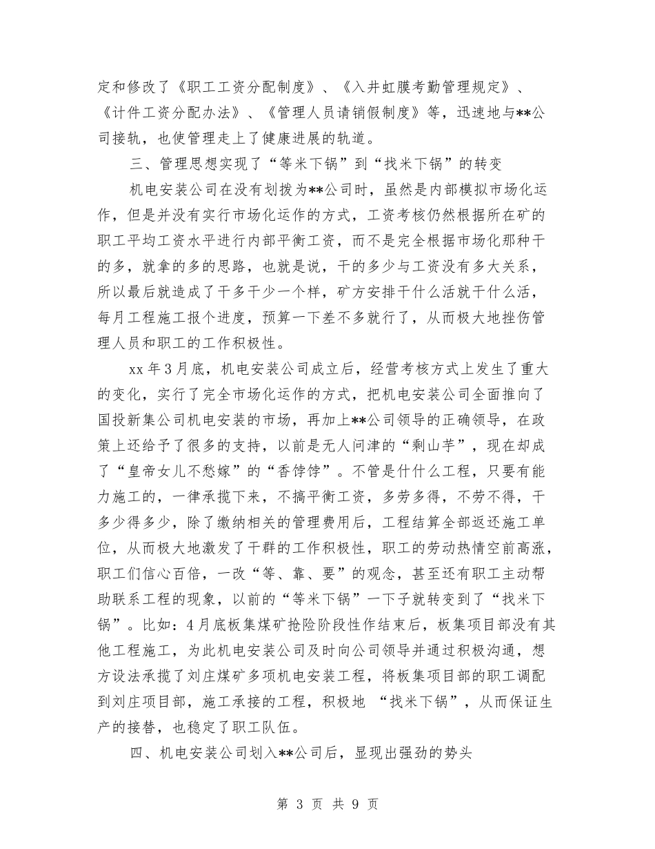 2024年上半年机电安装公司工作总结最新范文与2024年上半年村官工作总结汇编_第3页