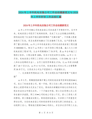 2024年上半年机电安装公司工作总结最新范文与2024年上半年村官工作总结汇编