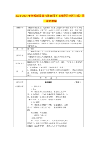 2024-2024年浙教版品德与社会四下《精彩的社区生活》第一课时教案