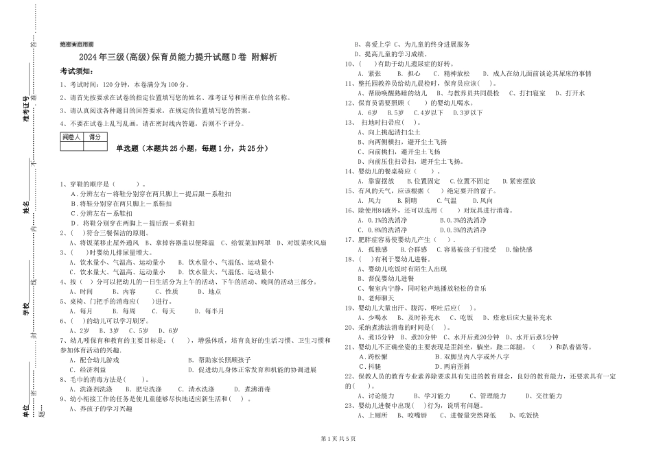 2024年三级(高级)保育员能力提升试题D卷-附解析_第1页