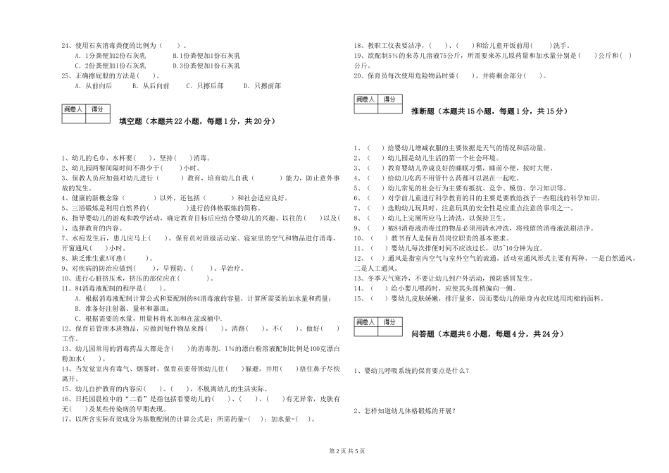 2024年三级(高级)保育员能力提升试题D卷-附解析_第2页
