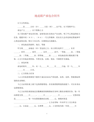 地皮联产承包合同书
