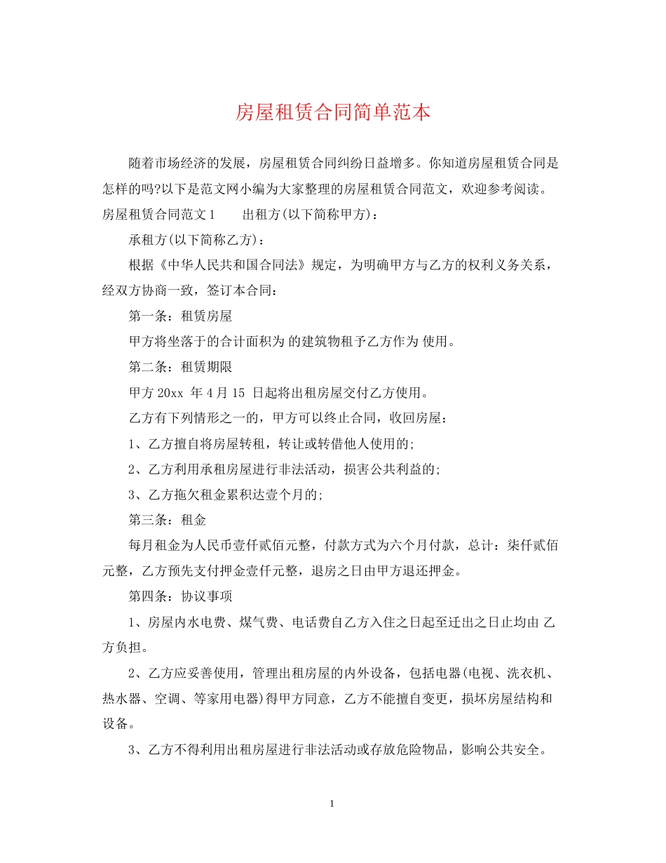 房屋租赁合同简单范本22_第1页