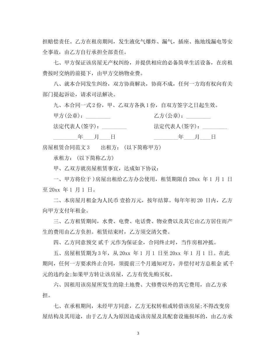 房屋租赁合同简单范本22_第3页