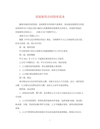 房屋租赁合同简单范本22