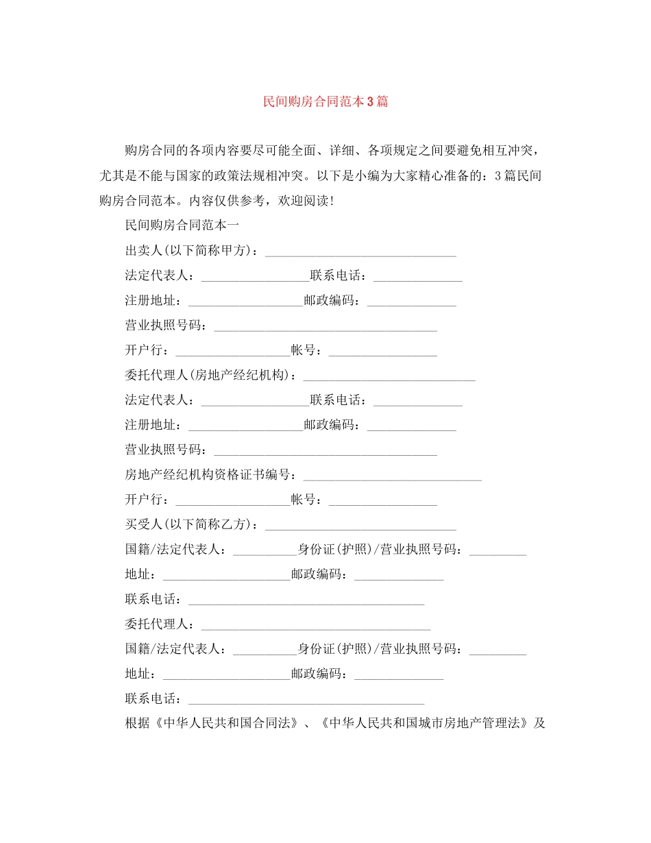 民间购房合同范本3篇_第1页