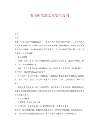 《安全管理文档》之变电所安装工程安全合同