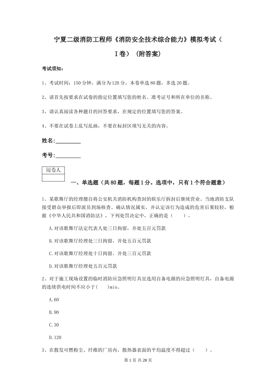 宁夏二级消防工程师《消防安全技术综合能力》模拟考试-(附答案)_第1页