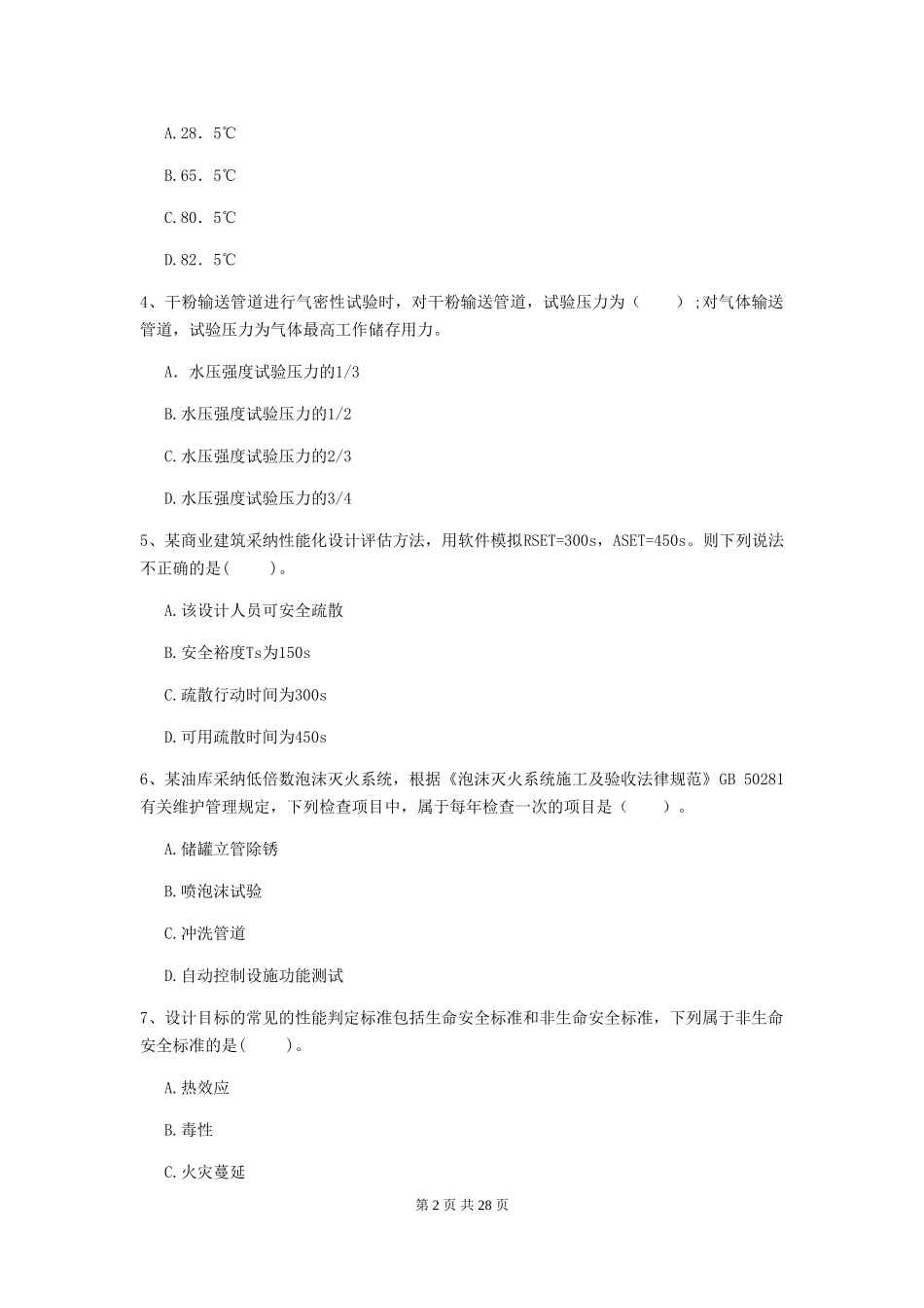 宁夏二级消防工程师《消防安全技术综合能力》模拟考试-(附答案)_第2页