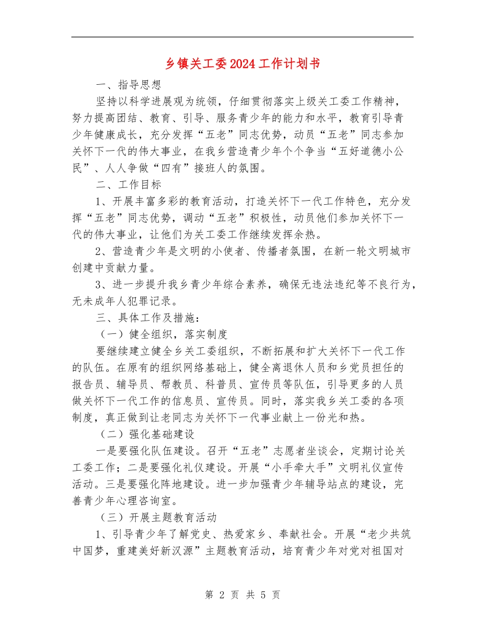 乡镇关工委2024工作计划书_第2页