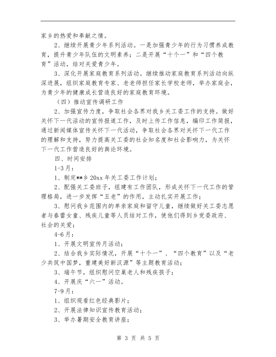 乡镇关工委2024工作计划书_第3页