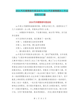 2024汽车销售部年度总结与2024汽车销售顾问工作总结范文汇编