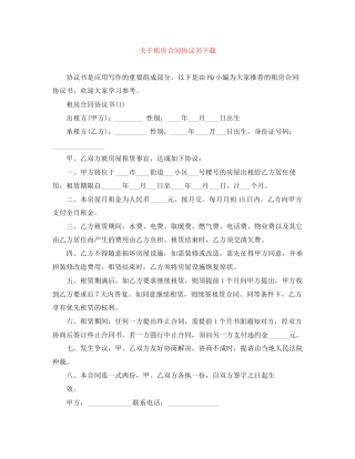 关于租房合同协议书下载