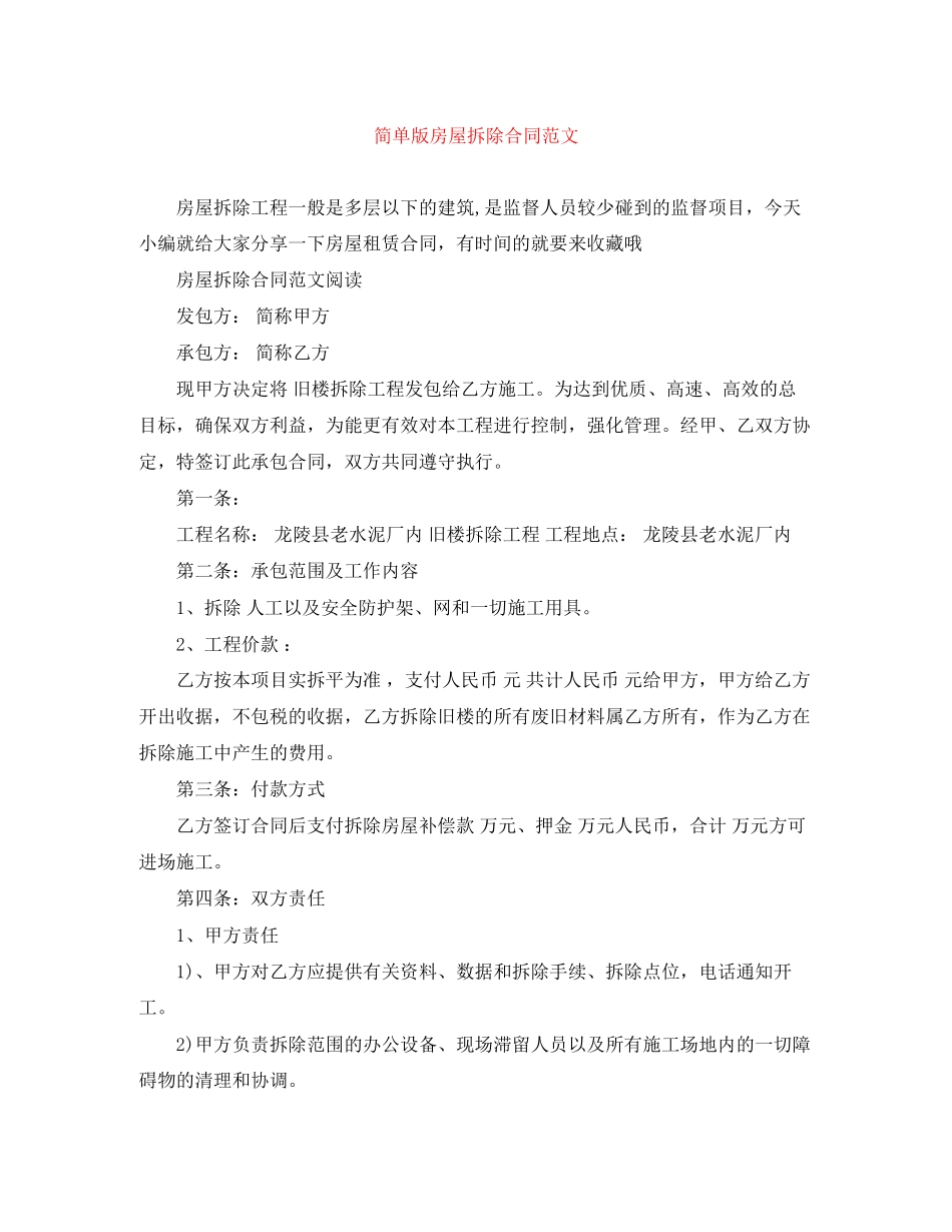 简单版房屋拆除合同范文_第1页