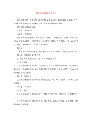 简单版房屋拆除合同范文