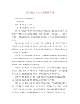 劳动安全卫生专项集体合同