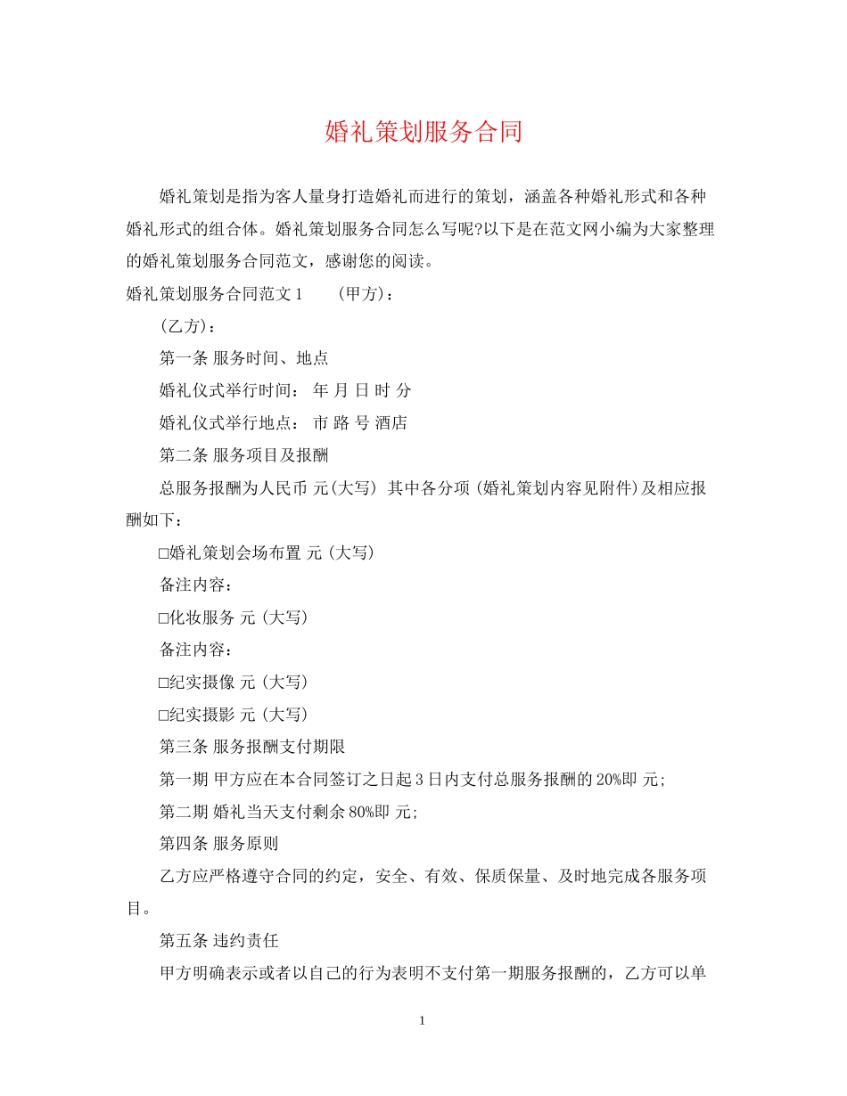 婚礼策划服务合同_第1页