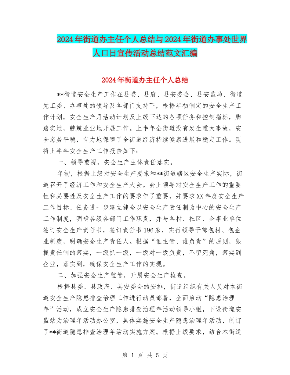 2024年街道办主任个人总结与2024年街道办事处世界人口日宣传活动总结范文汇编_第1页