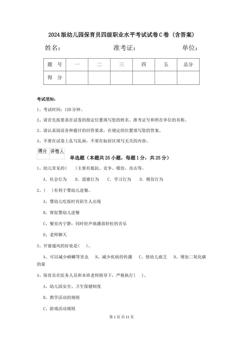 2024版幼儿园保育员四级职业水平考试试卷C卷-_第1页