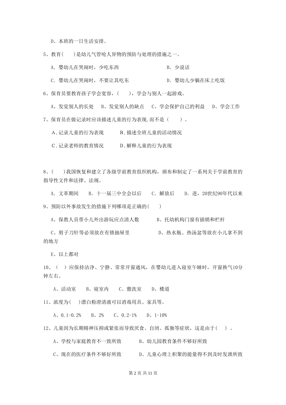 2024版幼儿园保育员四级职业水平考试试卷C卷-_第2页