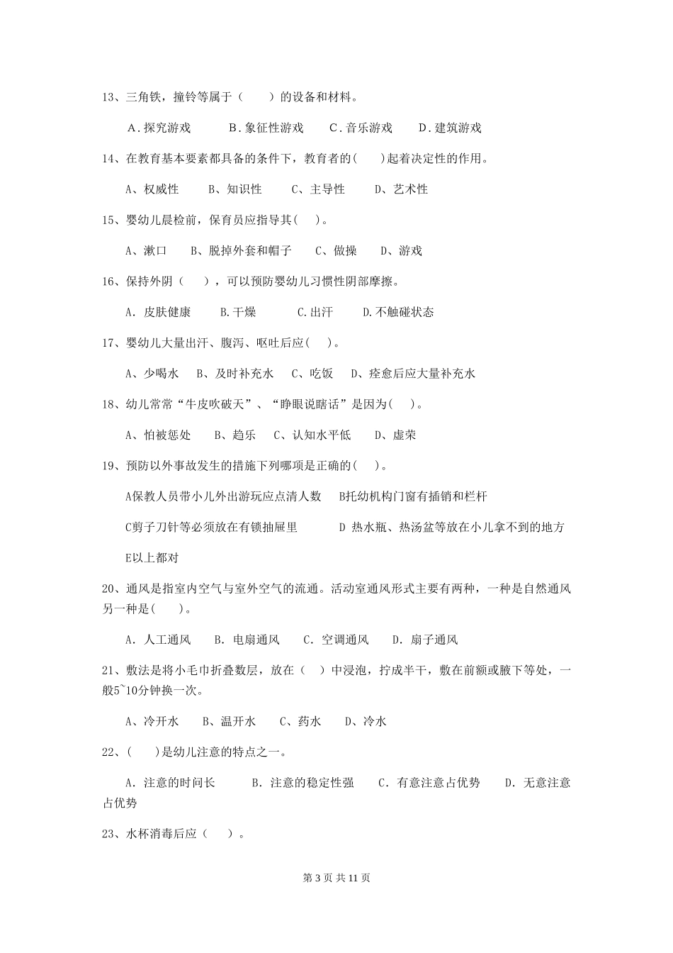 2024版幼儿园保育员四级职业水平考试试卷C卷-_第3页